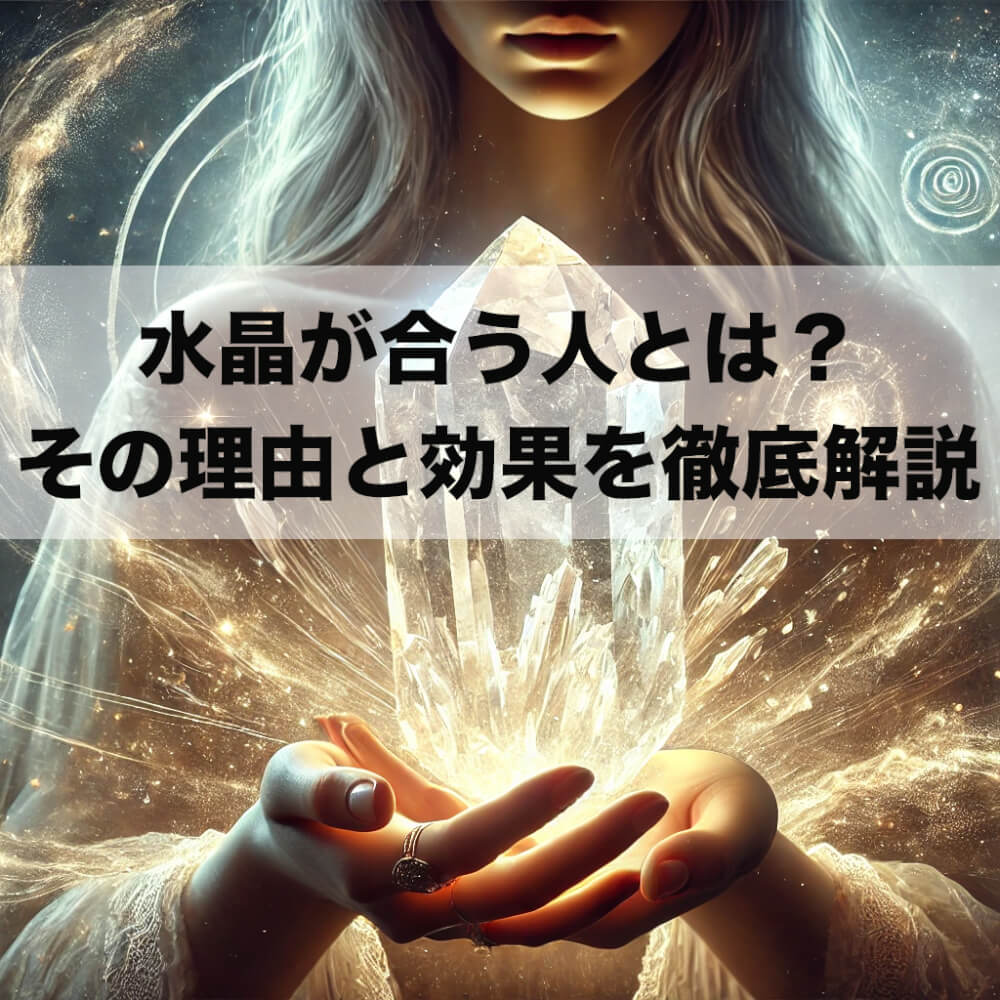 水晶が合う人とは?その理由と効果を徹底解説 e94543fc 4005 4714 91a3 29d152424772 - 水晶が合う人とは?その理由と効果を徹底解説