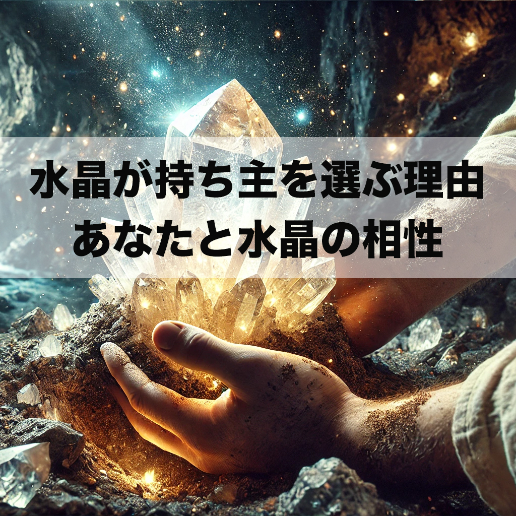 水晶が持ち主を選ぶ理由|あなたと水晶の相性の見極め方 e94543fc 4005 4714 91a3 29d152424774 26 - 水晶が持ち主を選ぶ理由|あなたと水晶の相性の見極め方
