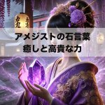 アメジストの石言葉とは？癒しと高貴な力を徹底解説 | セラピーストーン公式ブログ