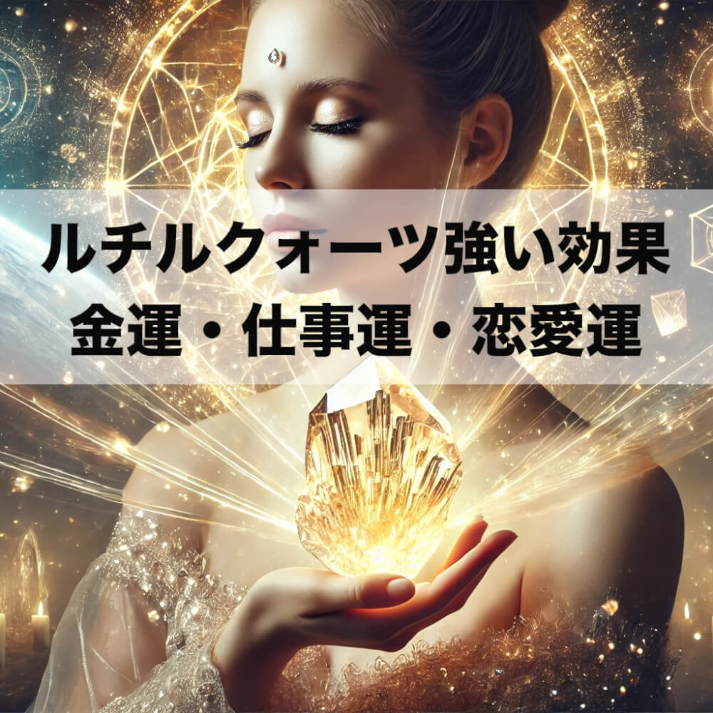 ルチルクォーツの強い効果とは？金運・仕事運・恋愛運を高める理由 