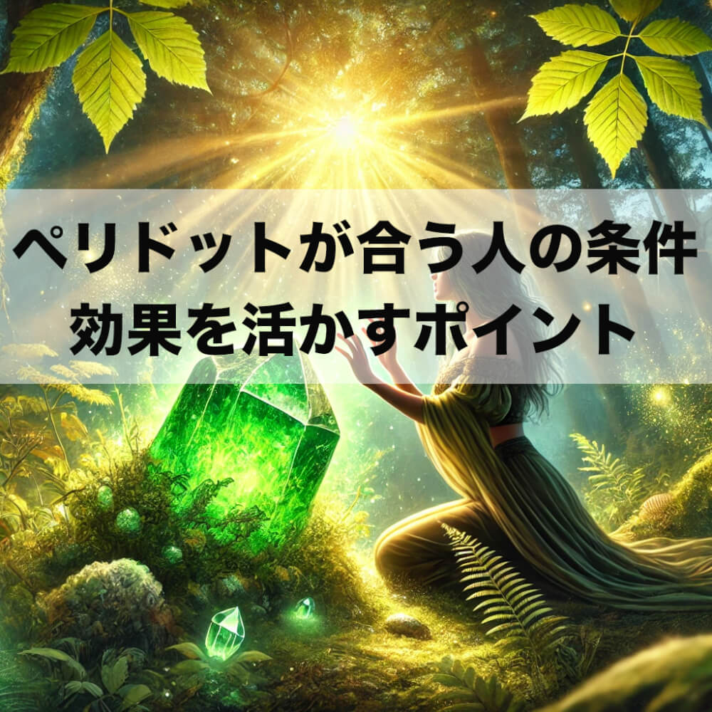 13 - ペリドットが合う人の条件とは？効果を最大限に活かすポイント
