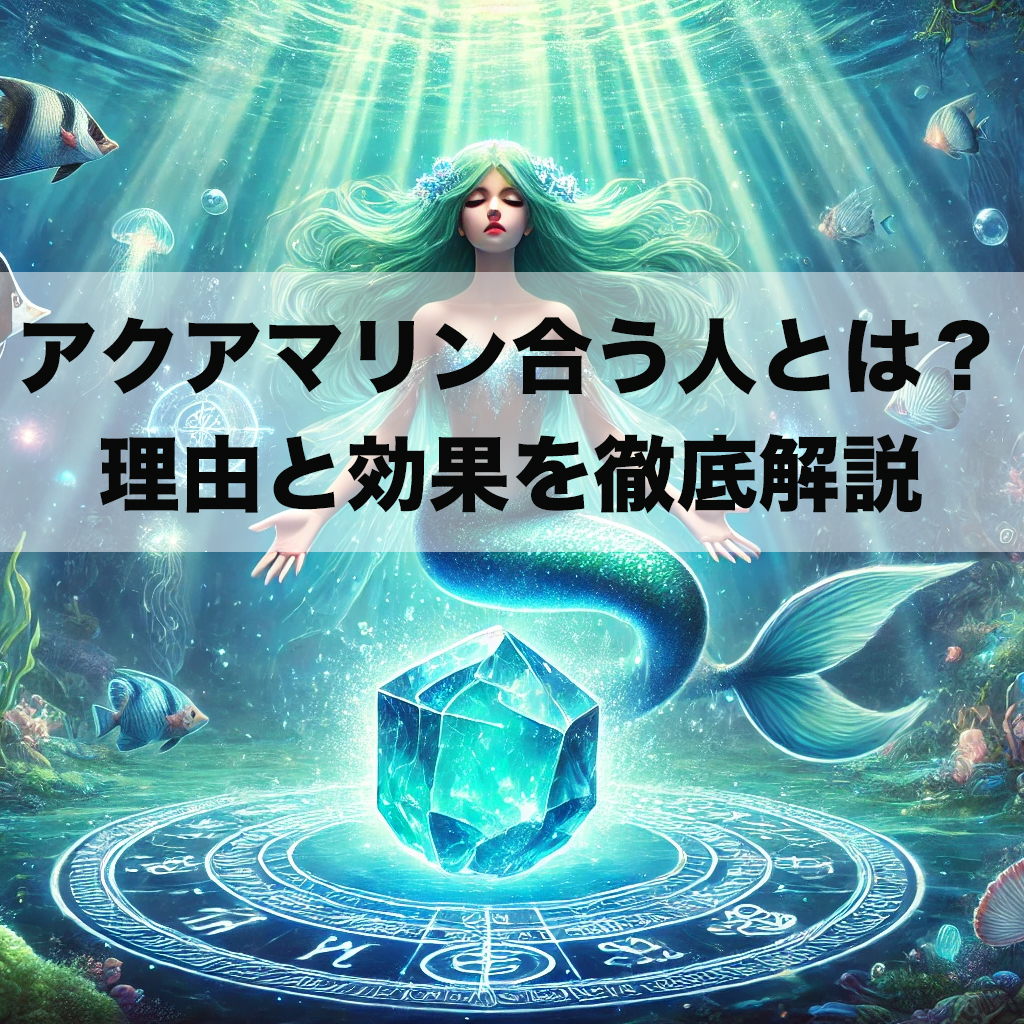 アクアマリンが合う人とは?その理由と効果を徹底解説! 8 - アクアマリンが合う人とは?その理由と効果を徹底解説!