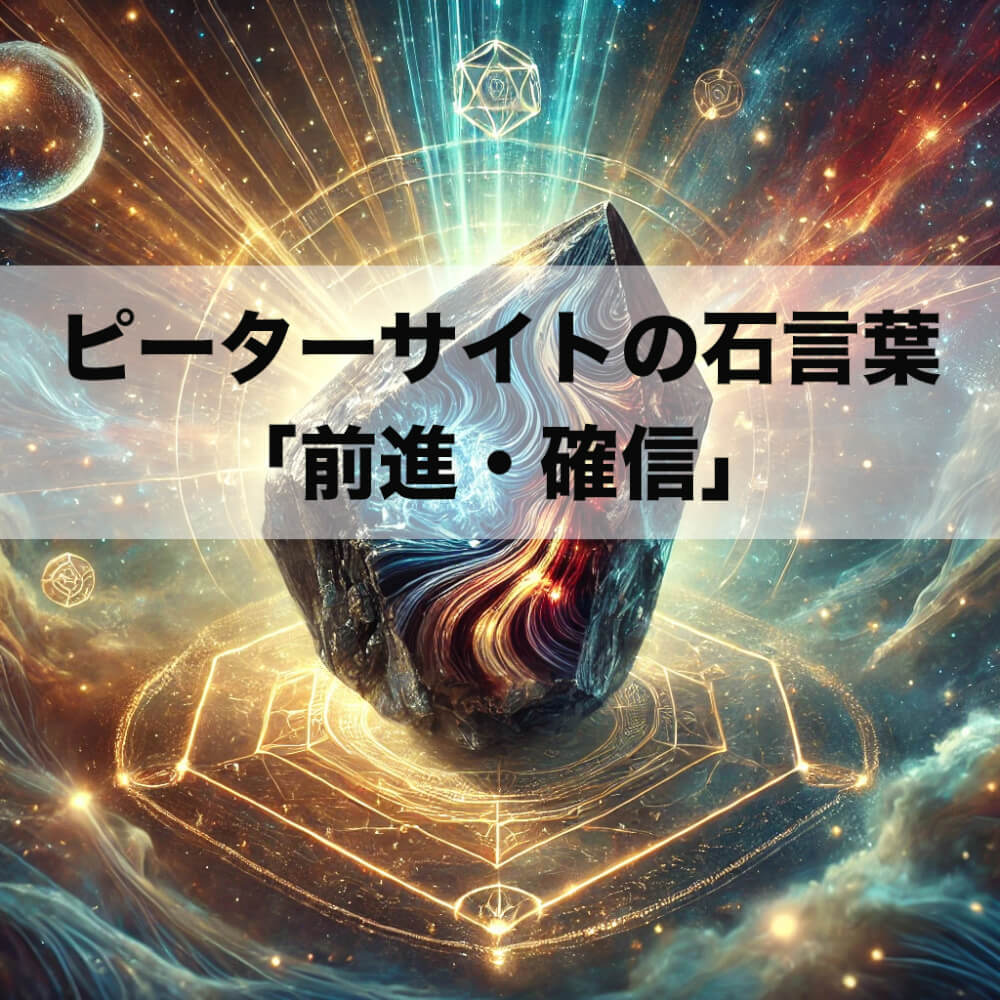 ピーターサイトの石言葉「前進」と「確信」に込められたスピリチュアル 