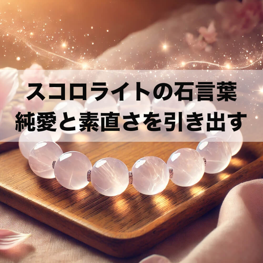 2 - スコロライトの石言葉とは？純愛と素直さを引き出すパワーを解説