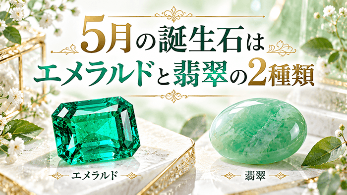 5月の誕生石一覧【日にちごとの誕生石や意味をすべて紹介します