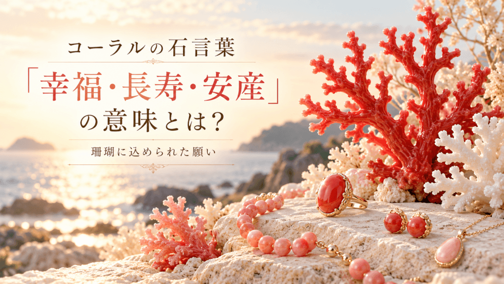 コーラルの石言葉「幸福・長寿・安産」を紹介する画像