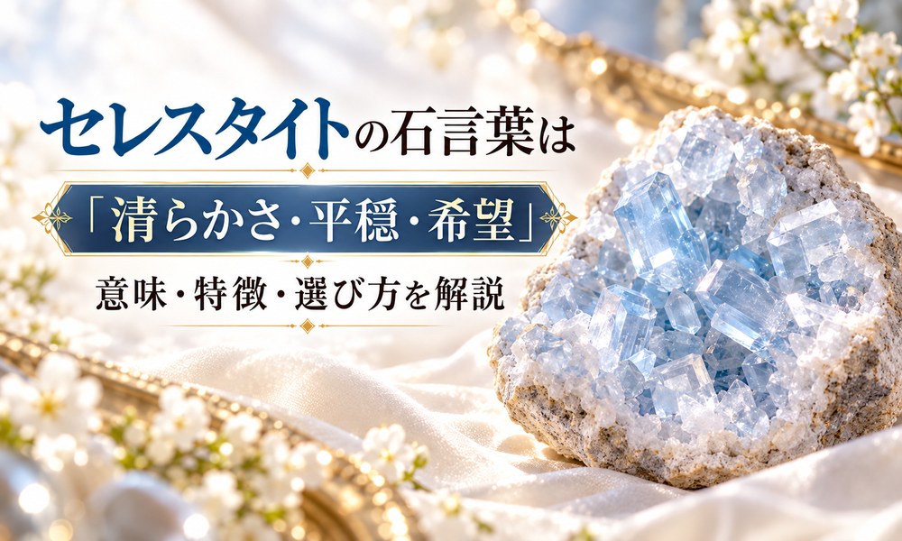 セレスタイトの石言葉 画像1 セレスタイトの石言葉