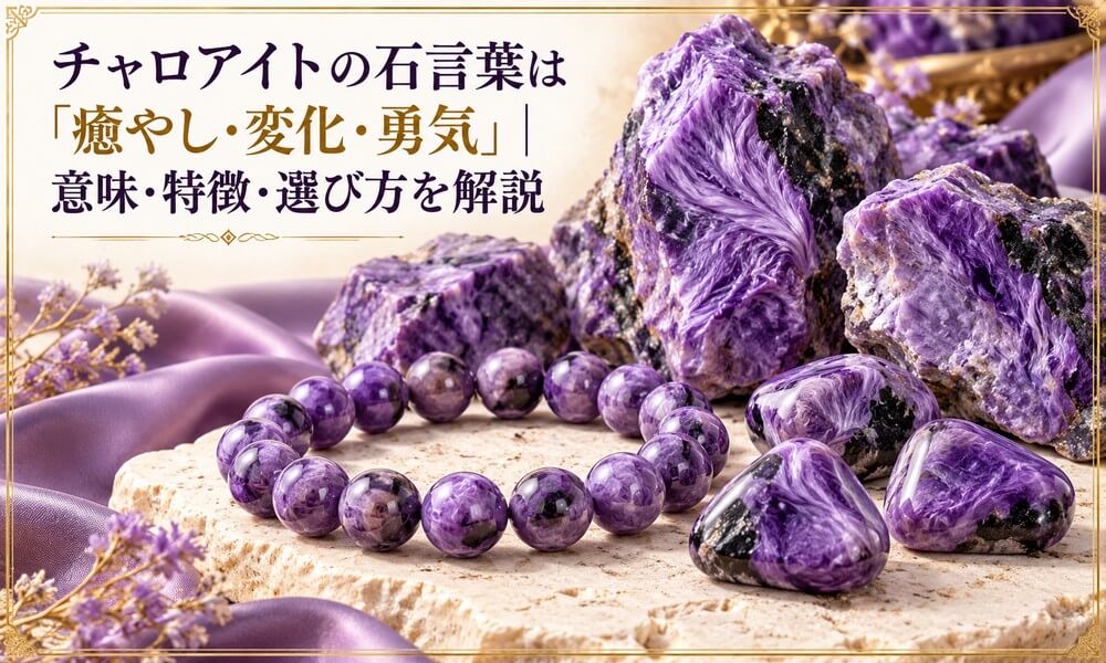 チャロアイト差し替え 1 チャロアイトの石言葉