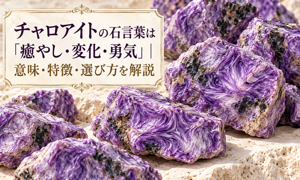 チャロアイトの石言葉 1 チャロアイトの石言葉