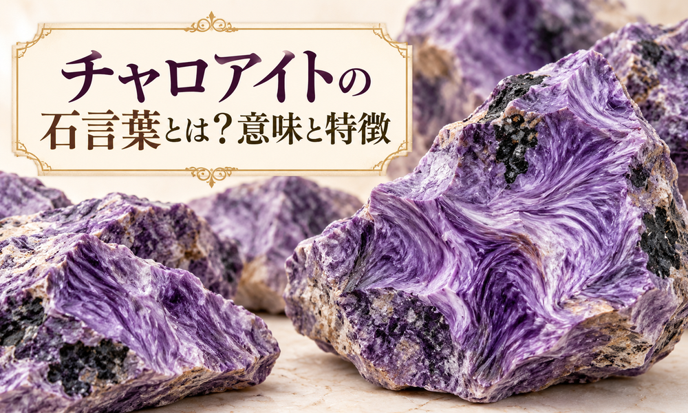 チャロアイトの石言葉とは？意味と特徴