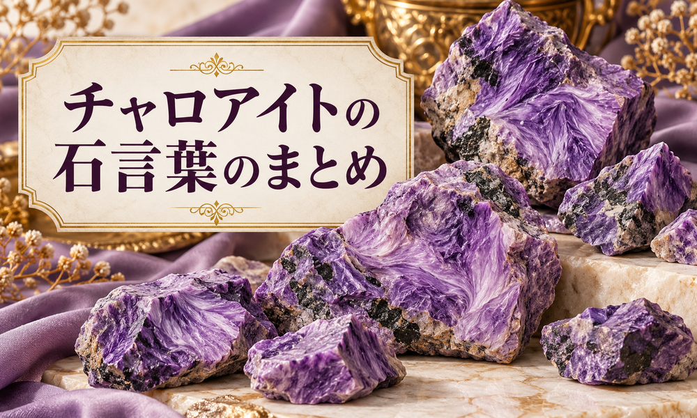チャロアイトの石言葉のまとめ
