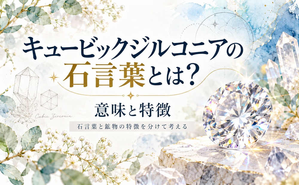 キュービックジルコニアの石言葉とは?意味と特徴 キュービックジルコニアの石言葉とは?意味と特徴
