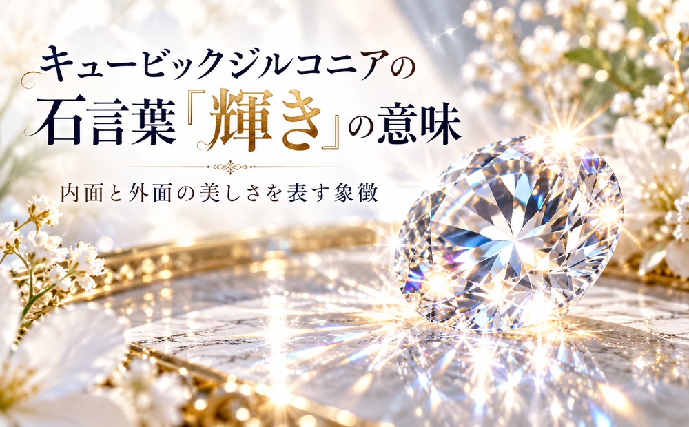 キュービックジルコニアの石言葉「輝き」の意味 キュービックジルコニアの石言葉「輝き」の意味