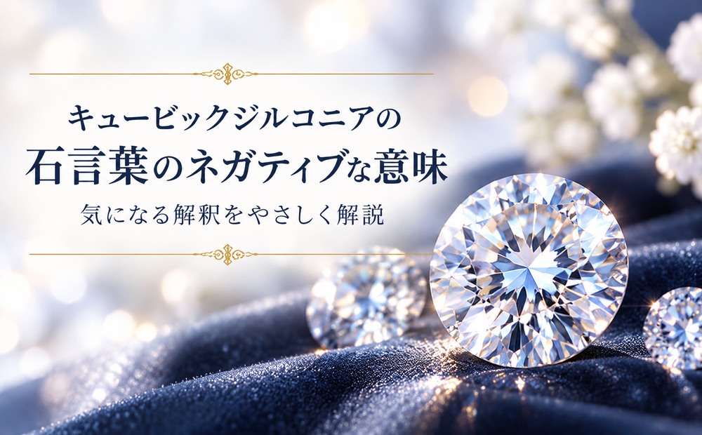 キュービックジルコニアの石言葉のネガティブな意味 キュービックジルコニアの石言葉のネガティブな意味