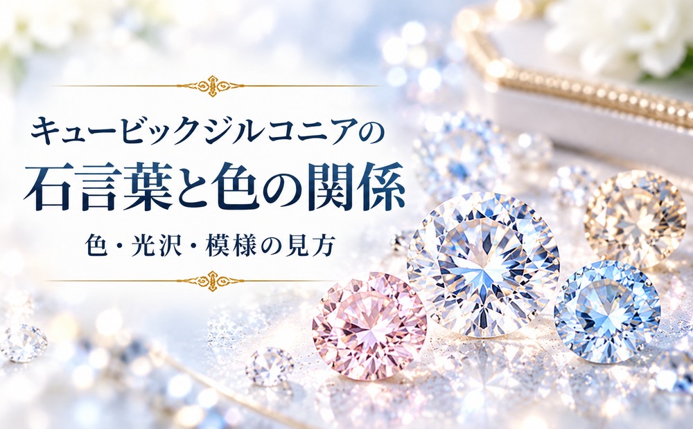 キュービックジルコニアの石言葉と色の関係 キュービックジルコニアの石言葉と色の関係