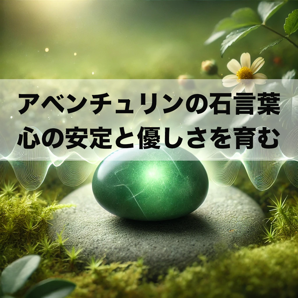 dxfcgvhbj - アベンチュリンの石言葉とは？心の安定と優しさを育む癒しの石
