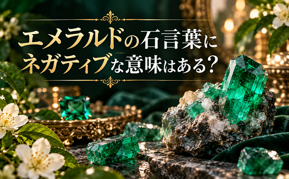 エメラルドの石言葉にネガティブな意味はある？