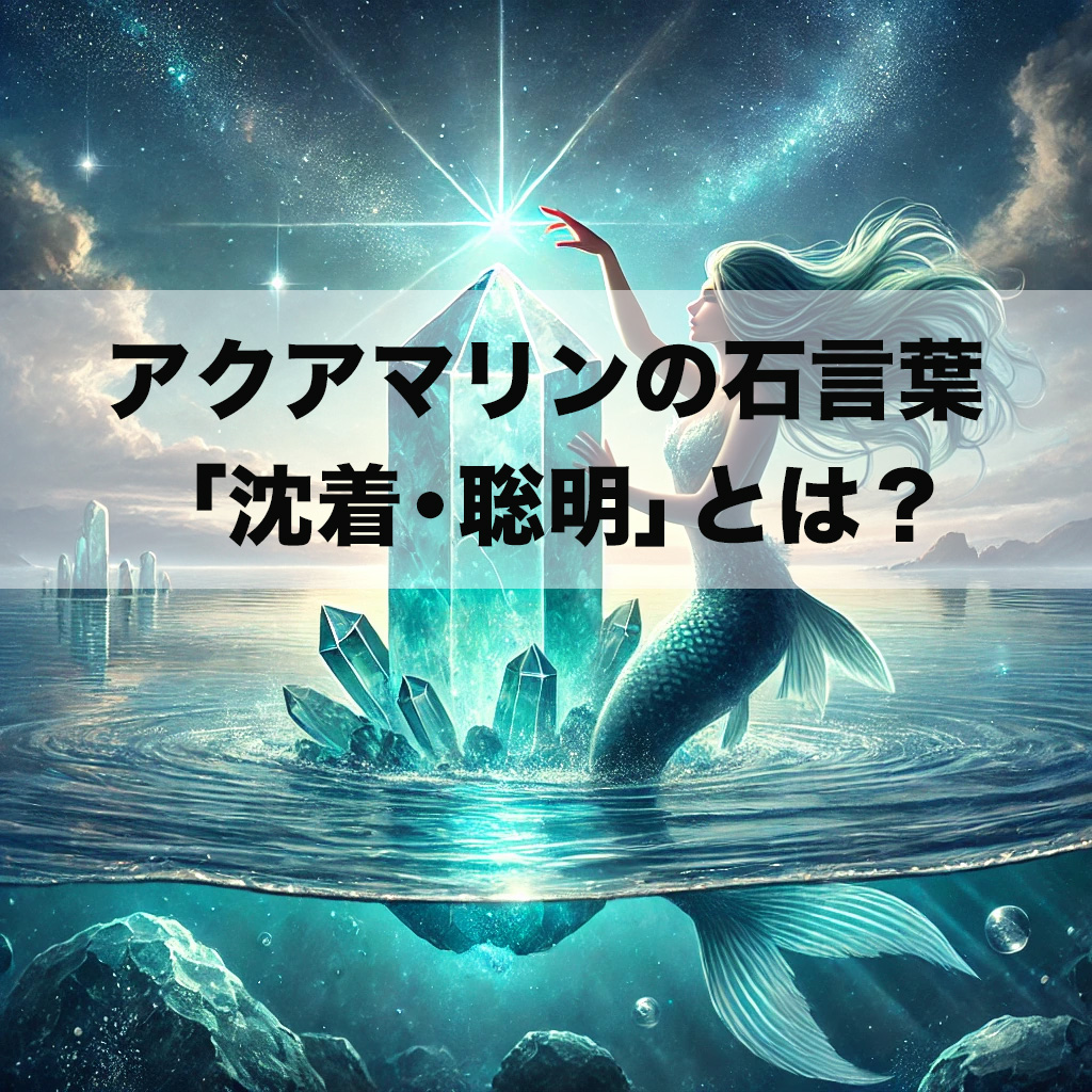 ghbjnkm - アクアマリンの石言葉「沈着・聡明」とは？冷静な判断力を高める力の力