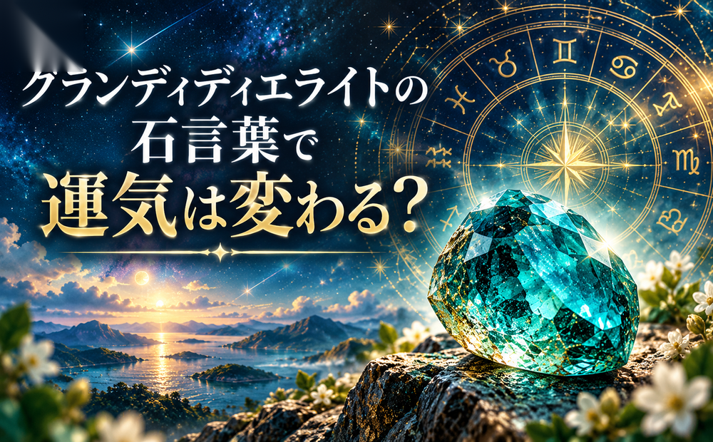グランディディエライトの石言葉で運気は変わる? グランディディエライトの石言葉で運気は変わる?