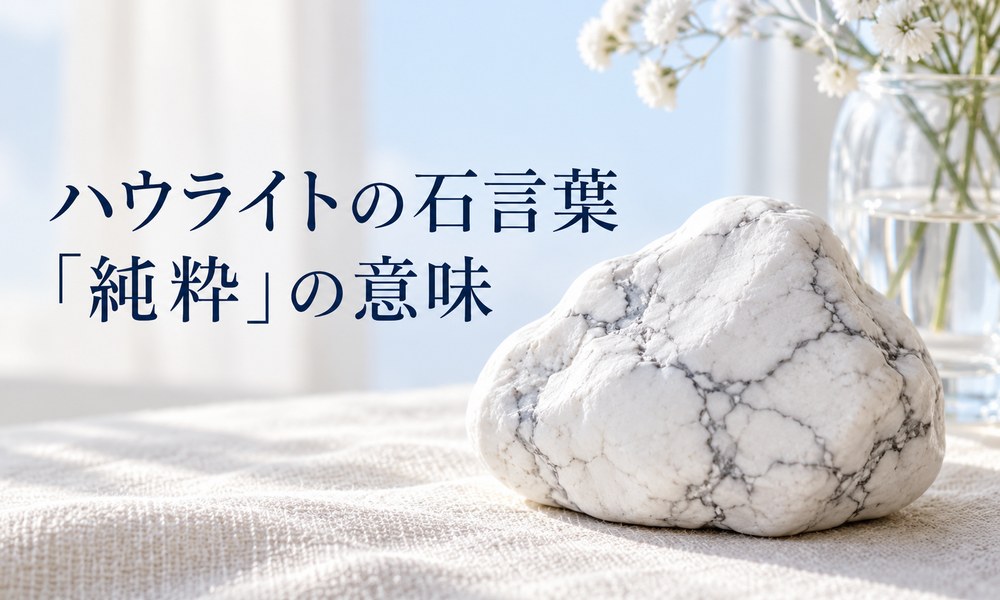 ハウライトの石言葉「純粋」の意味