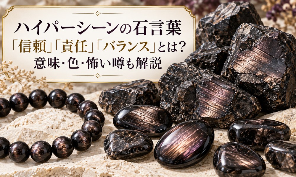 ハイパーシーン 石言葉画像1 ハイパーシーンの石言葉