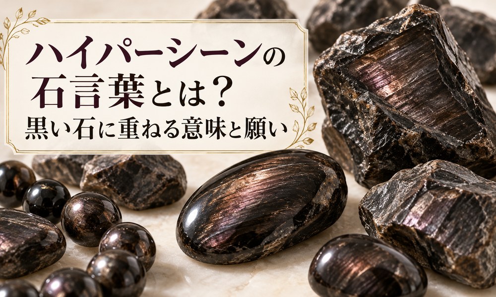 ハイパーシーンの石言葉とは?黒い石に重ねる意味と願い ハイパーシーンの石言葉とは?黒い石に重ねる意味と願い