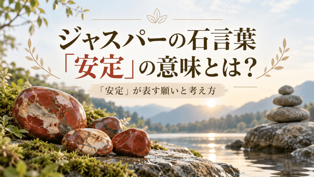 ジャスパーの石言葉 解説画像 5 ジャスパーの石言葉 解説画像 5