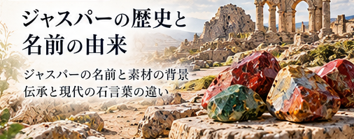 ジャスパーの石言葉 解説画像 13 ジャスパーの石言葉 解説画像 13