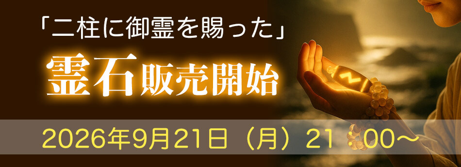 シルバーウィークに二柱の霊石をご紹介させていただきます♪ rei - シルバーウィークに二柱の霊石をご紹介させていただきます♪