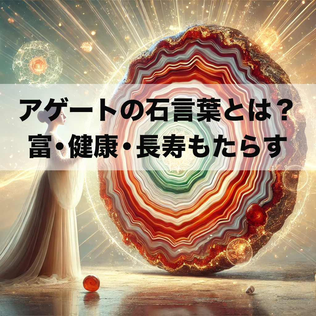 sacdvf - アゲートの石言葉とは？富・健康・長寿をもたらす天然石
