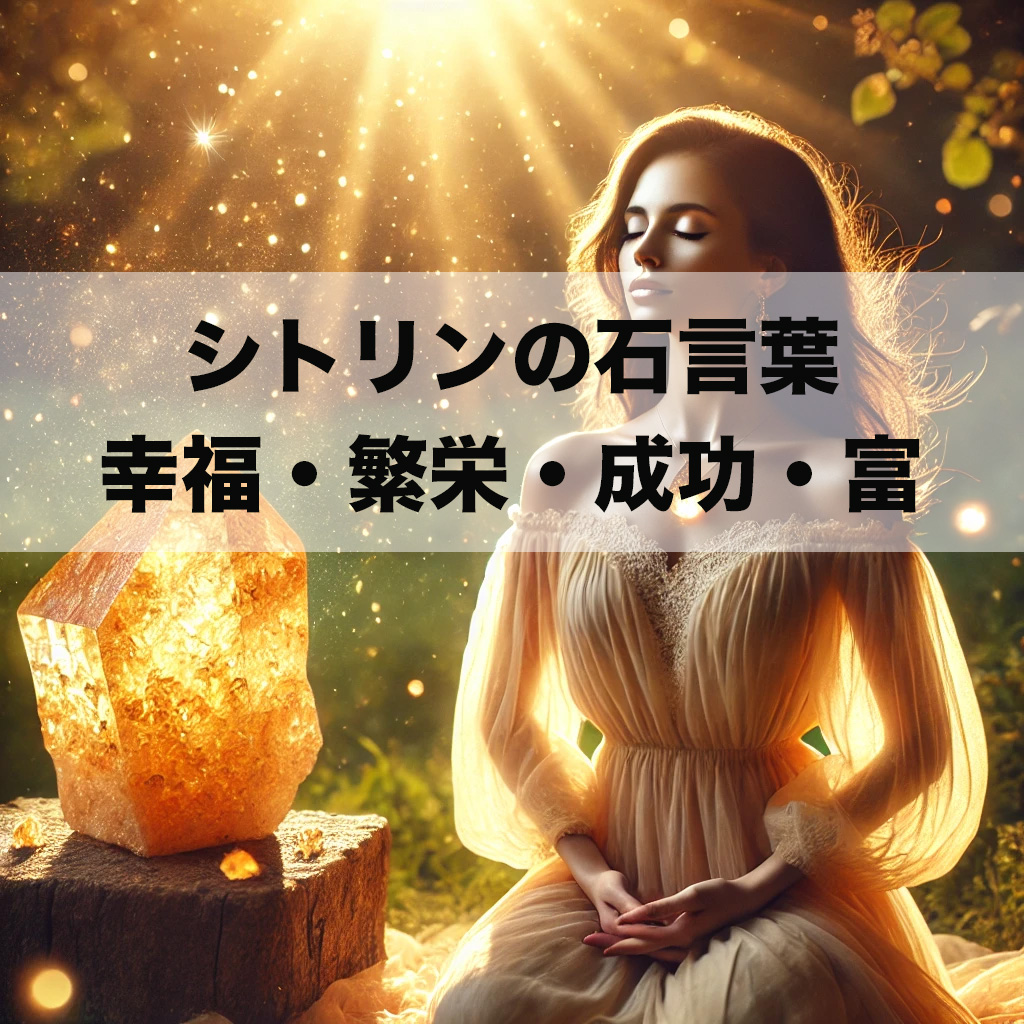 sadfg - シトリンの石言葉とは？幸福・繁栄・成功・富を呼ぶ黄金の石
