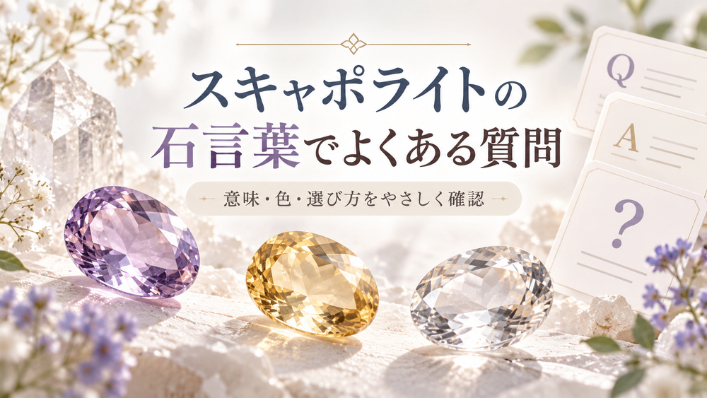 スキャポライトの石言葉でよくある質問 スキャポライトの石言葉でよくある質問