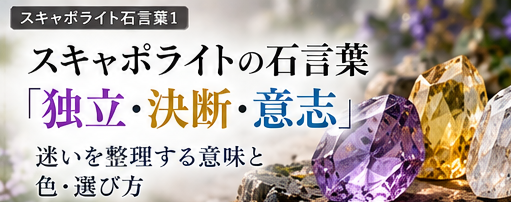 スキャポライト石言葉 1 スキャポライトの石言葉 解説画像 1