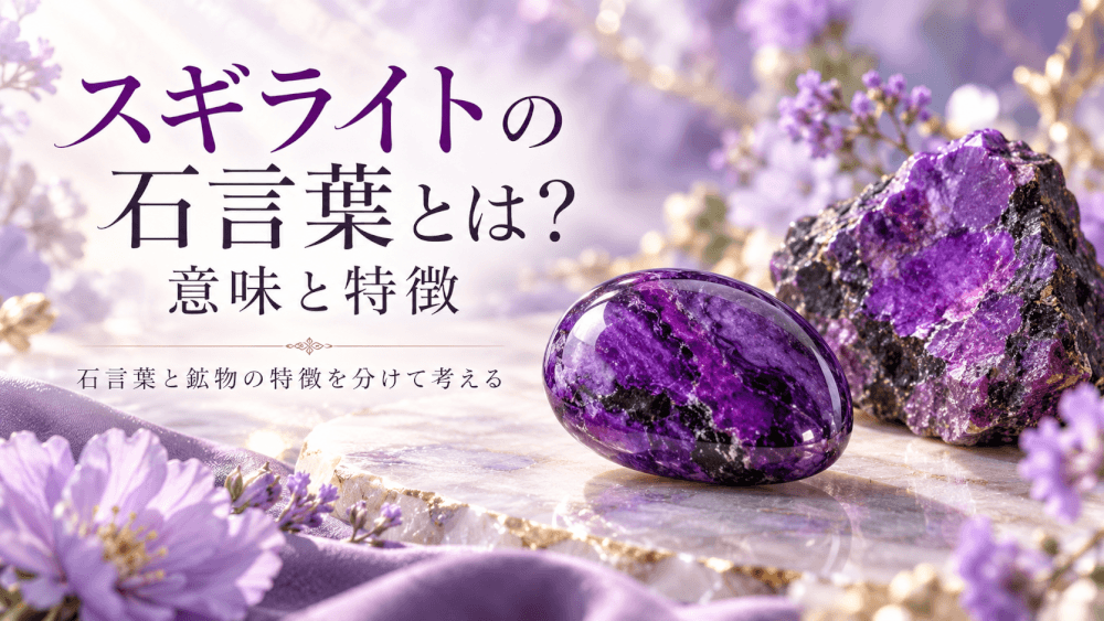 スギライトの石言葉とは?意味と特徴 スギライトの石言葉とは?意味と特徴