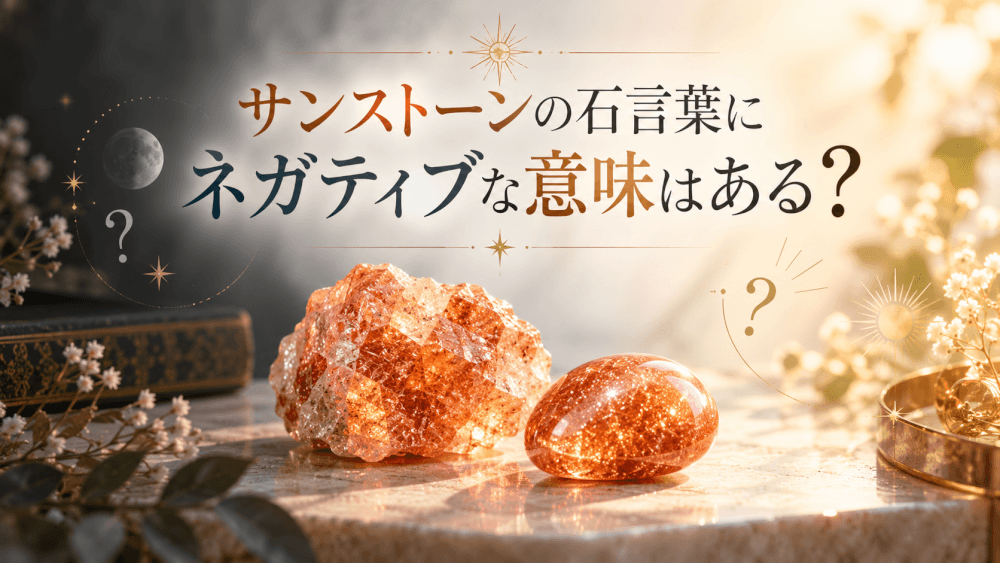 サンストーンの石言葉にネガティブな意味はあるか サンストーンの石言葉にネガティブな意味はあるか