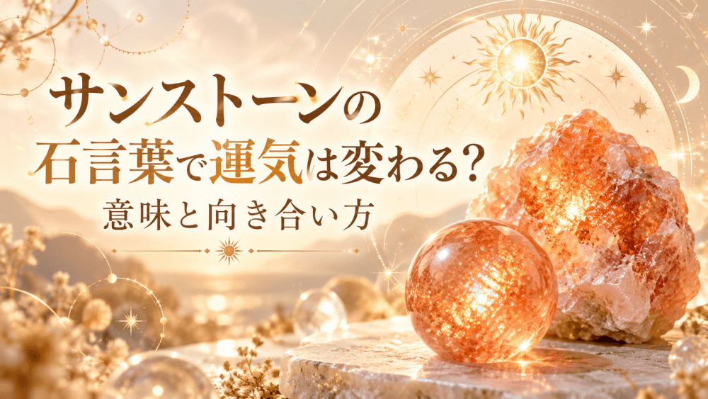 サンストーンの石言葉と運気 サンストーンの石言葉と運気