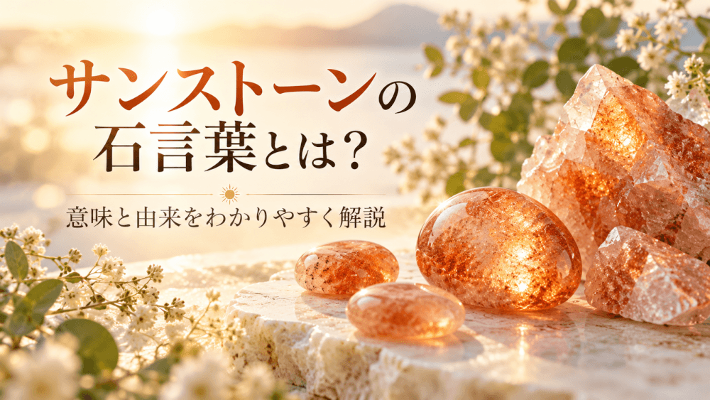 サンストーンの石言葉まとめ サンストーンの石言葉まとめ