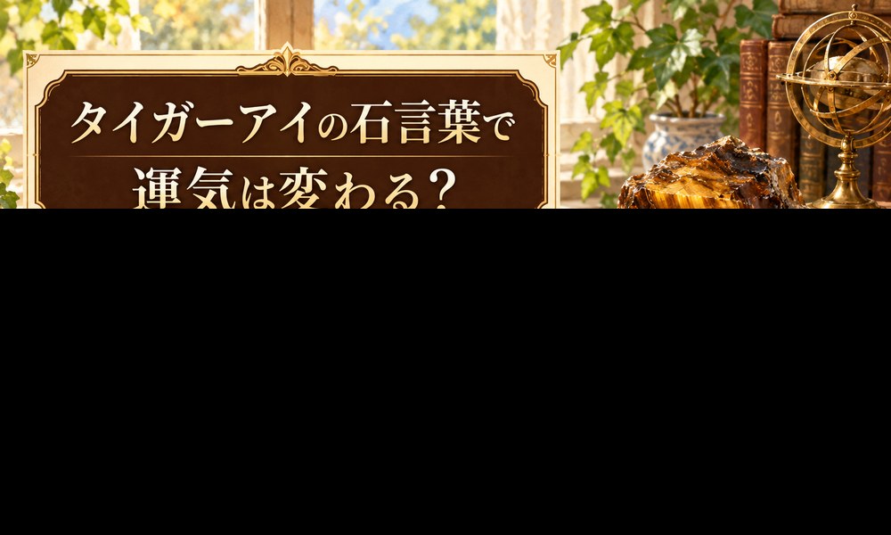 タイガーアイの石言葉で運気は変わる? タイガーアイの石言葉で運気は変わる?