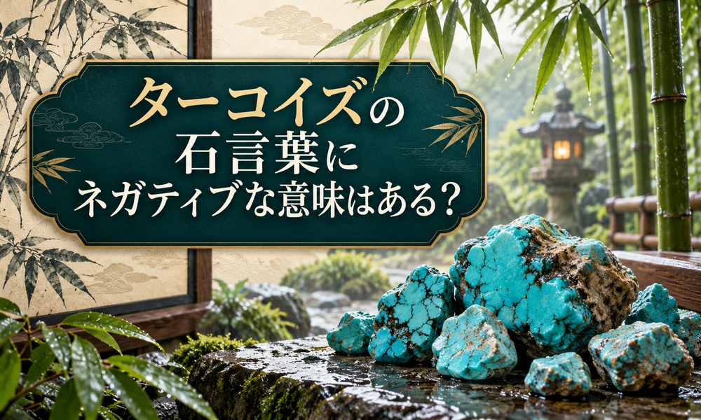 ターコイズの石言葉にネガティブな意味はある? ターコイズの石言葉にネガティブな意味はある?