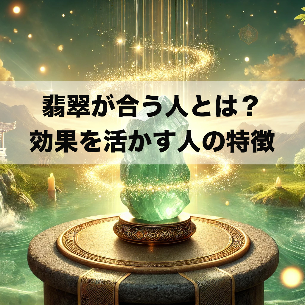 dfg - 翡翠が合う人とは？効果を最大限に活かす人の特徴をスピリチュアル視点で解説！