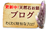 更新中!天然石お話ブログわくわく語る特別なブログ