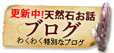 更新中!天然石お話ブログ わくわく特別なブログ