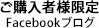 ご購入者様限定facebookブログ