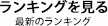 ランキングを見る