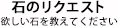 石のリクエスト