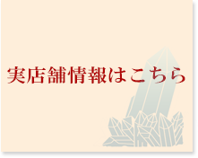 実店舗情報はこちら