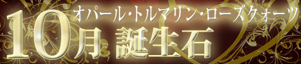 10月誕生石 パワーストーン通販　天然石