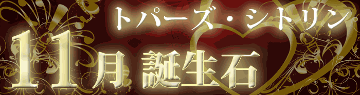 11月誕生石 パワーストーン通販　天然石