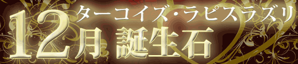 12月誕生石 パワーストーン通販　天然石
