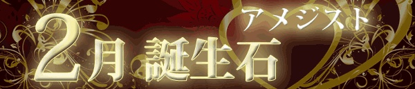 2月誕生石 パワーストーン通販　天然石